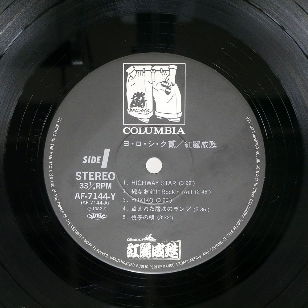 紅麗威甦/ヨ・ロ・シ・ク貳/嵐RECORDS AF7144Y LPの画像2