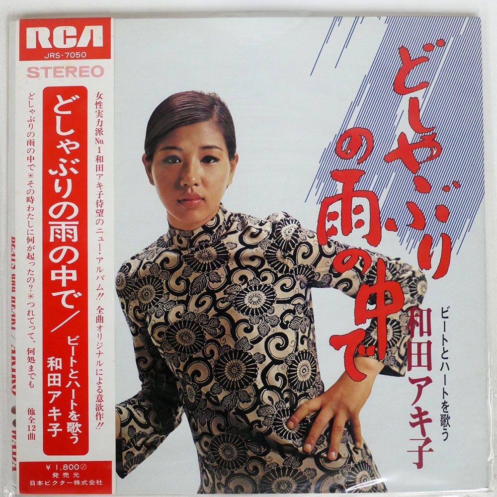 帯付き 和田アキ子/どしゃぶりの雨の中で ビートとハートを歌う/RCA JRS7050 LPの画像1