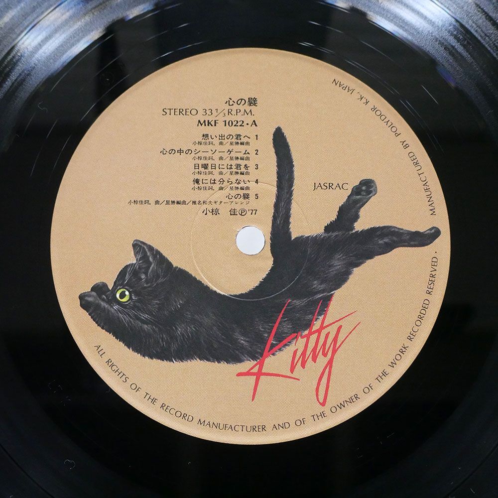 帯付き 小椋佳/心の襞/KITTY MKF1022 LP_画像2