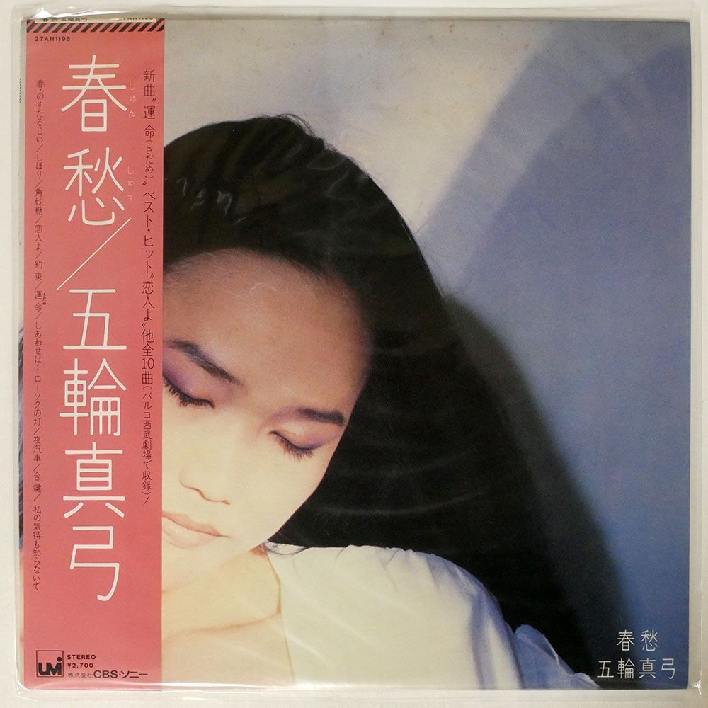 帯付き 五輪真弓/春愁/UMI 27AH1198 LP_画像1