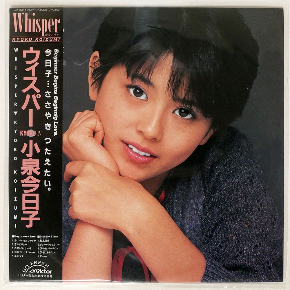 帯付き 小泉今日子/ウィスパー/VICTOR SJX30214 LPの画像1