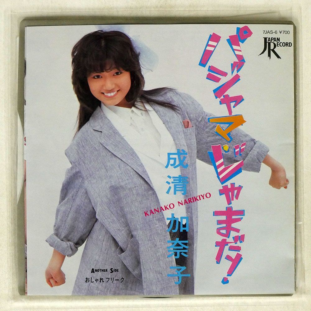 成清加奈子/パジャマ・じゃまだ！/JAPAN RECORD 7JAS6 7 □の画像1