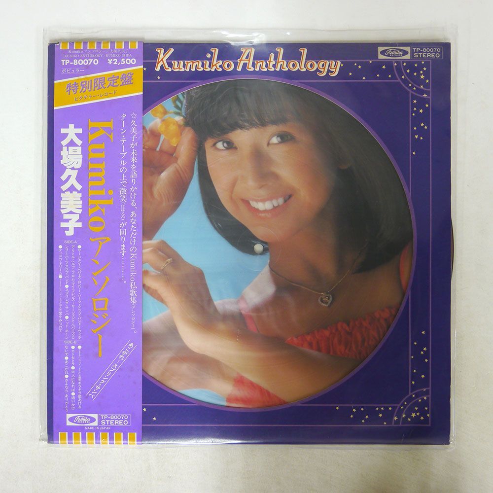 帯付き 大場久美子/KUMIKO アンソロジー/TOSHIBA TP80070 LPの画像1