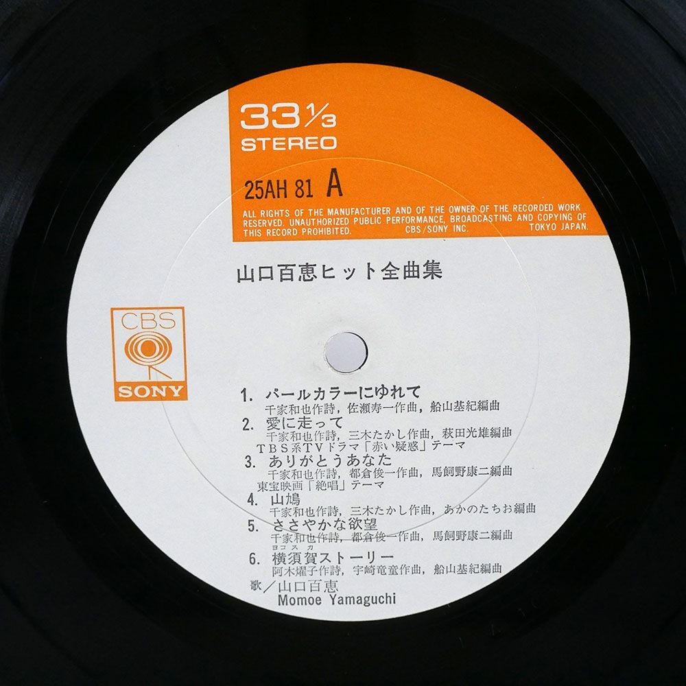 帯付き 山口百恵/BEST HITS 全曲集/CBSSONY 25AH81 LPの画像2