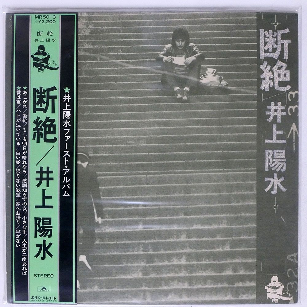 帯付き 井上陽水/断絶/POLYDOR MR5013 LPの画像1