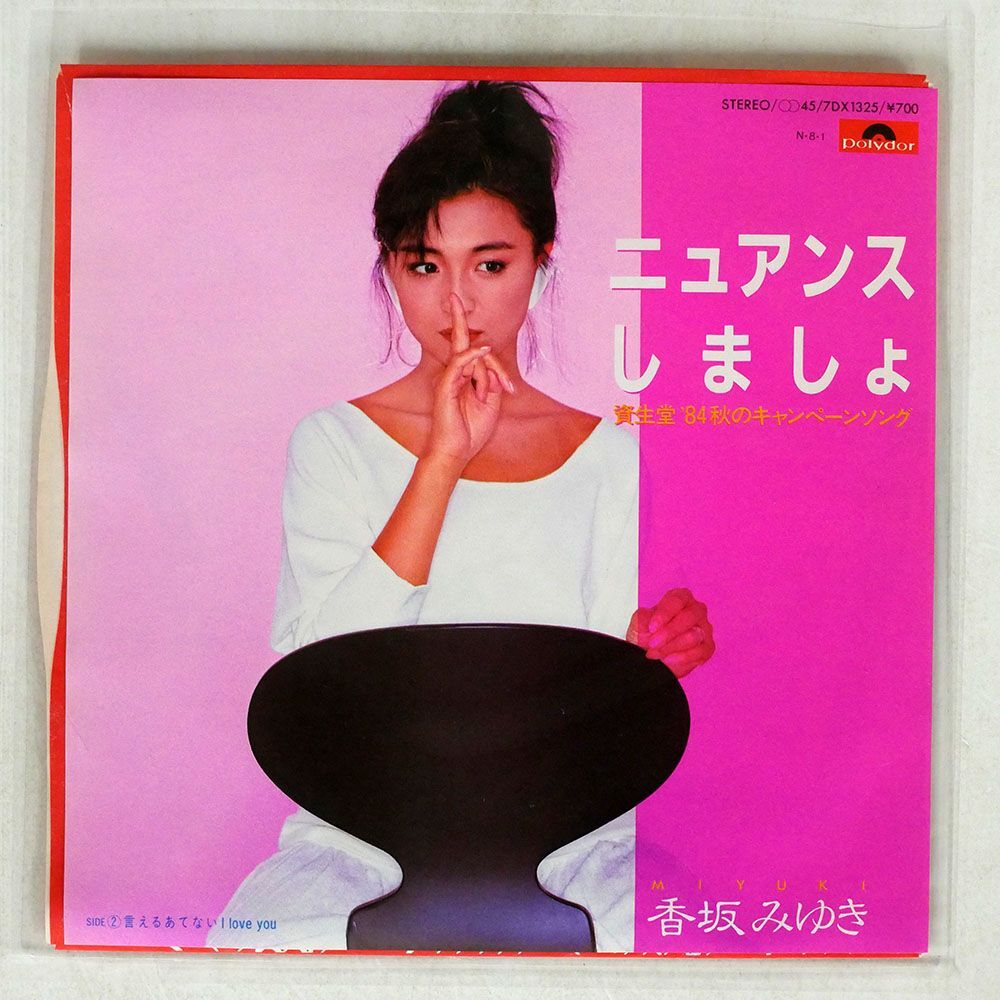 香坂みゆき/ニュアンスしましょ/POLYDOR 7DX1325 7 □の画像1