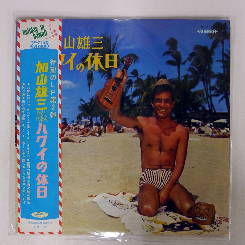 帯付き 赤盤 加山雄三/ハワイの休日/TOSHIBA TP7120 LPの画像1