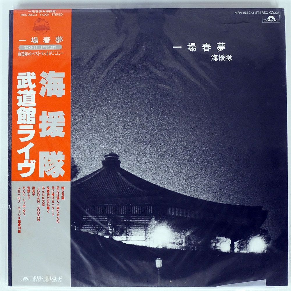 帯付き 海援隊/一場春夢 武道館ライヴ/POLYDOR MRA96523 LPの画像1