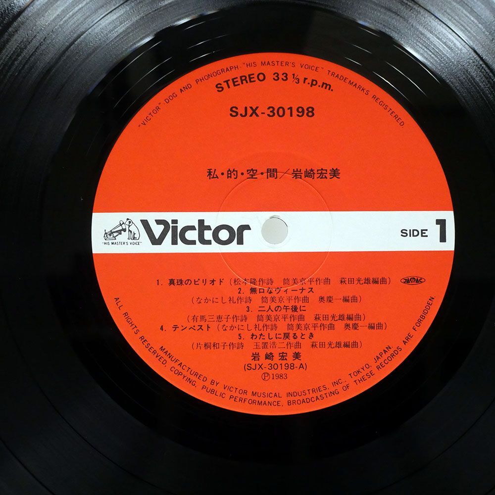 帯付き 岩崎宏美/私・的・空・間 = SHI・TE・KI・KU・KAN/VICTOR SJX30198 LP_画像2