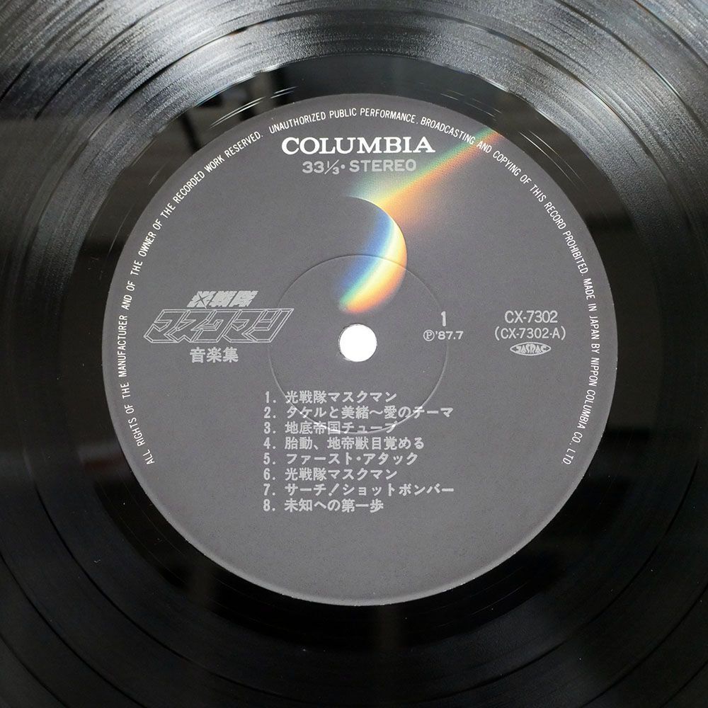 淡海悟郎/光戦隊マスクマン 音楽集/COLUMBIA CX7302 LPの画像2