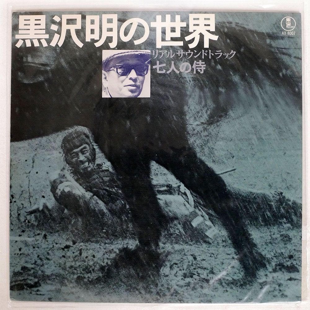 OST (早坂文雄)/黒沢明の世界 リアルサウンドトラック 七人の侍/TOHO AX8007 LPの画像1