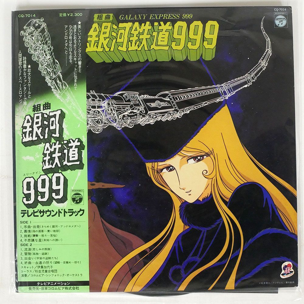 帯付き OST (青木望)/組曲 銀河鉄道999/COLUMBIA CQ7014 LPの画像1