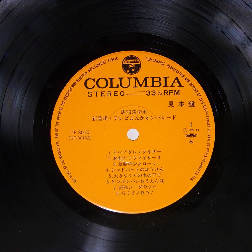 ペラ プロモ OST(水木一郎 他)/店頭演奏用 新番組 テレビまんがオンパレード/COLUMBIA GF3010 LP_画像2