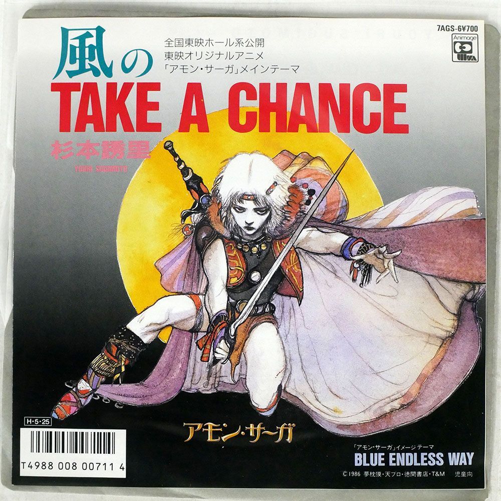 アモン・サーガ OST (杉本誘里)/風のTAKE A CHANCE/ANIMAGE 7AGS6 7 □の画像1