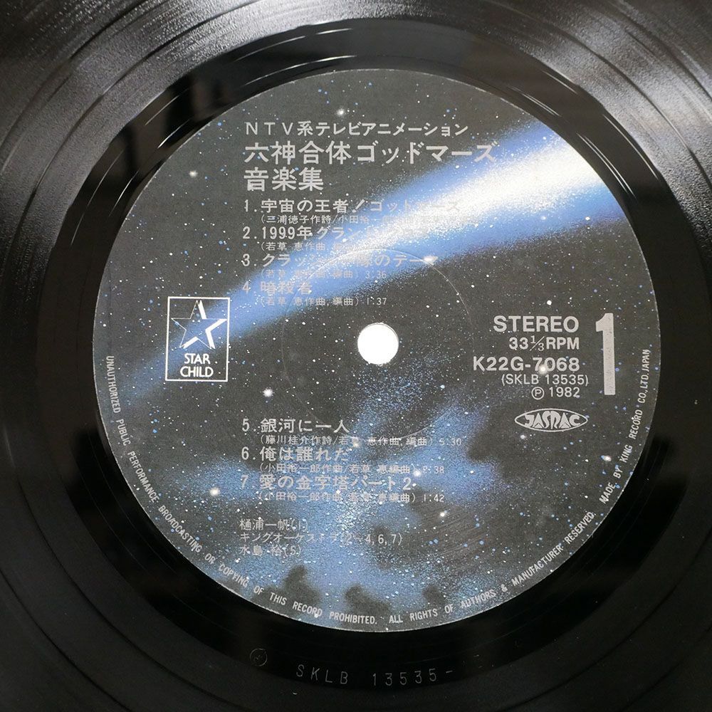 帯付き OST(若草恵)/六神合体ゴッドマーズ 音楽集/STARCHILD K22G7068 LP_画像2