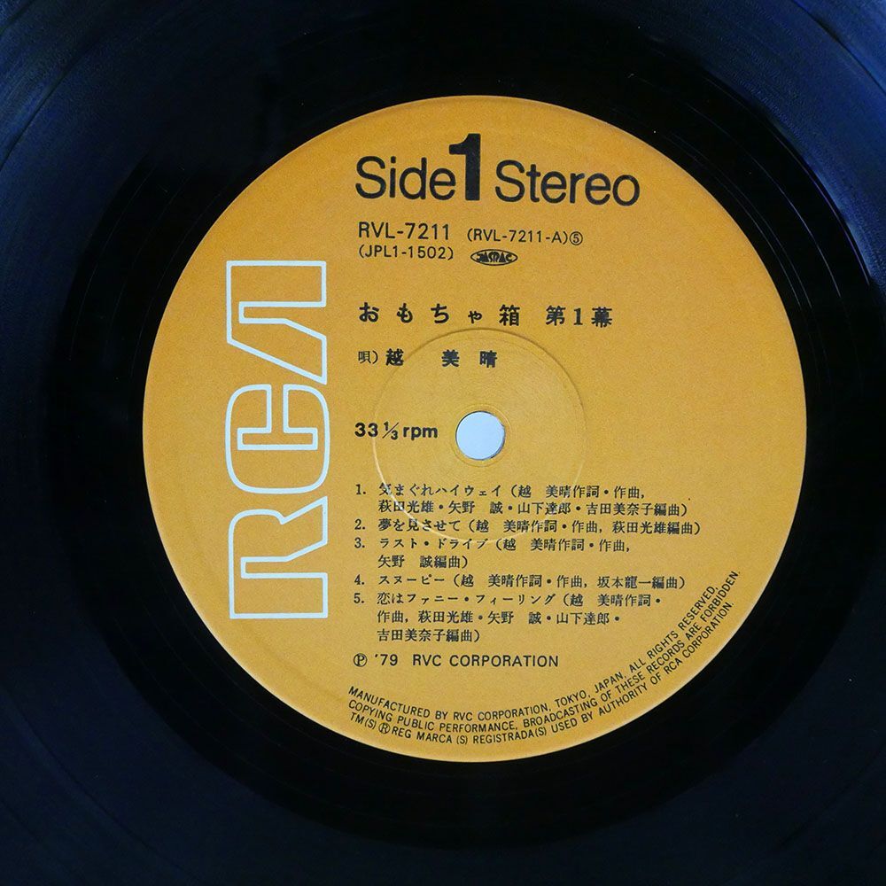 越美晴/おもちゃ箱 第1幕/RCA RVL7211 LP_画像2