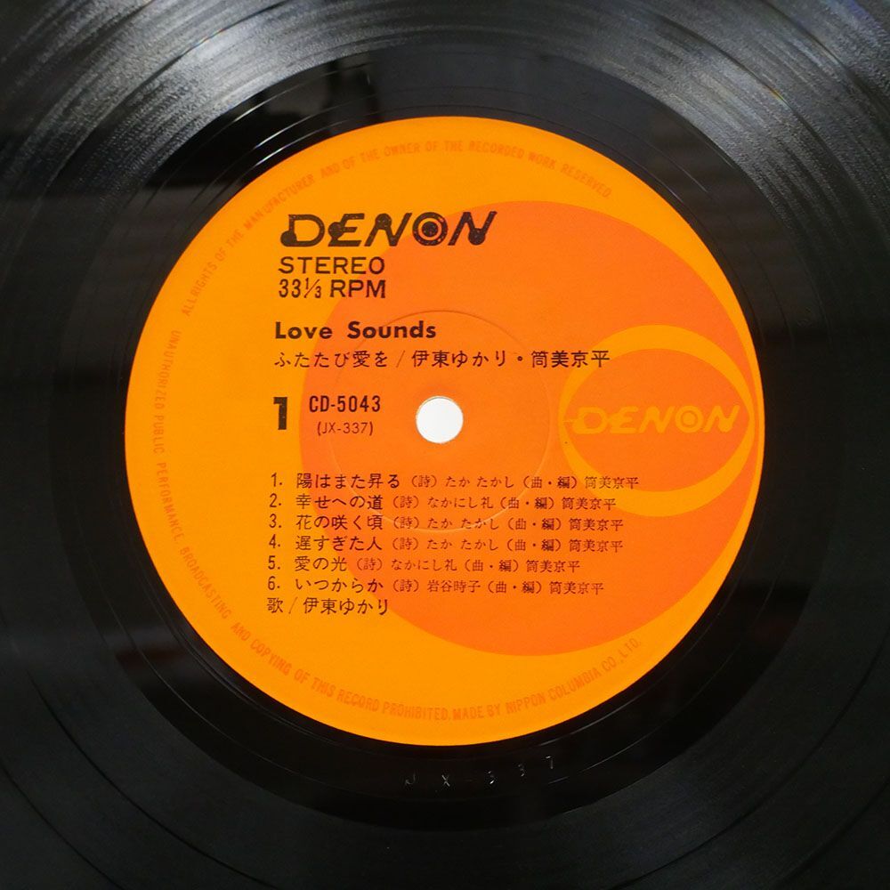 伊東ゆかり/ふたたび愛を LOVE SOUNDS/DENON CD5043 LP_画像2