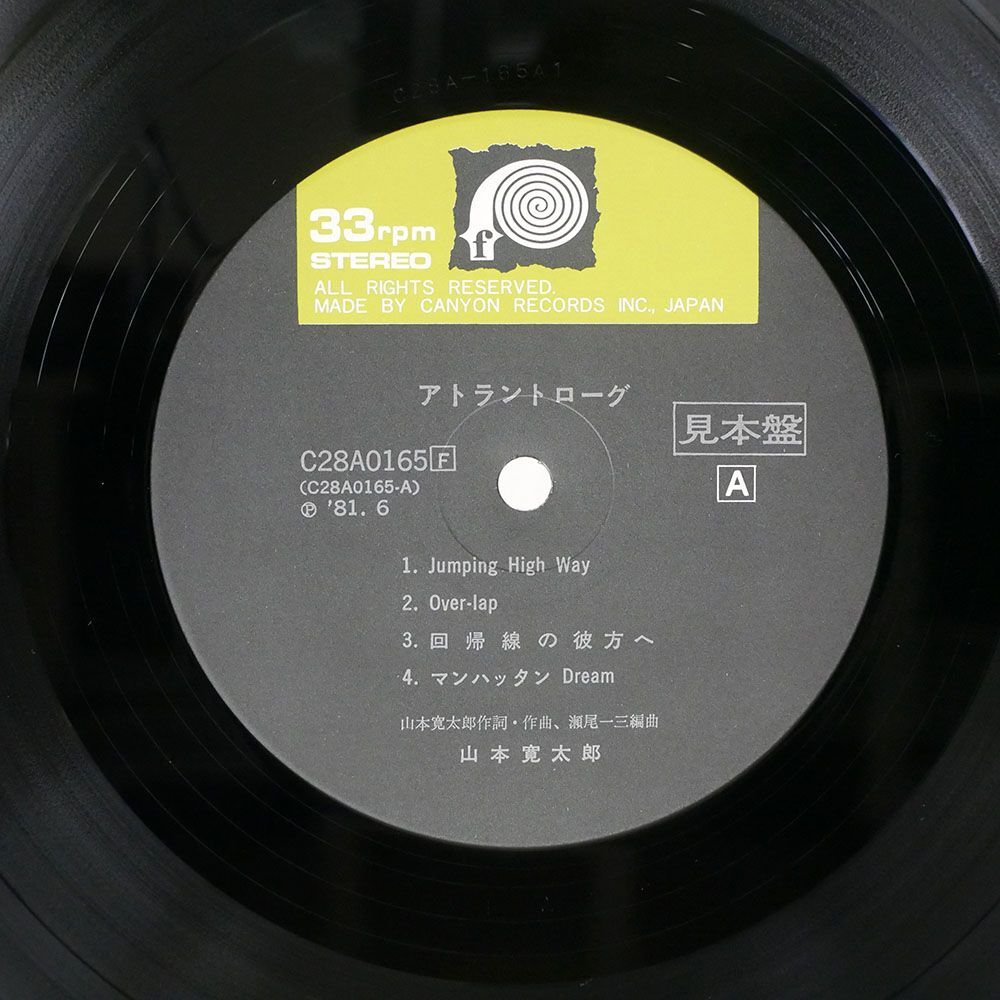 帯付き 見本盤 山本寛太郎/アトラントローグ/CANYON RECORDS, INC. C28A0165 LPの画像2