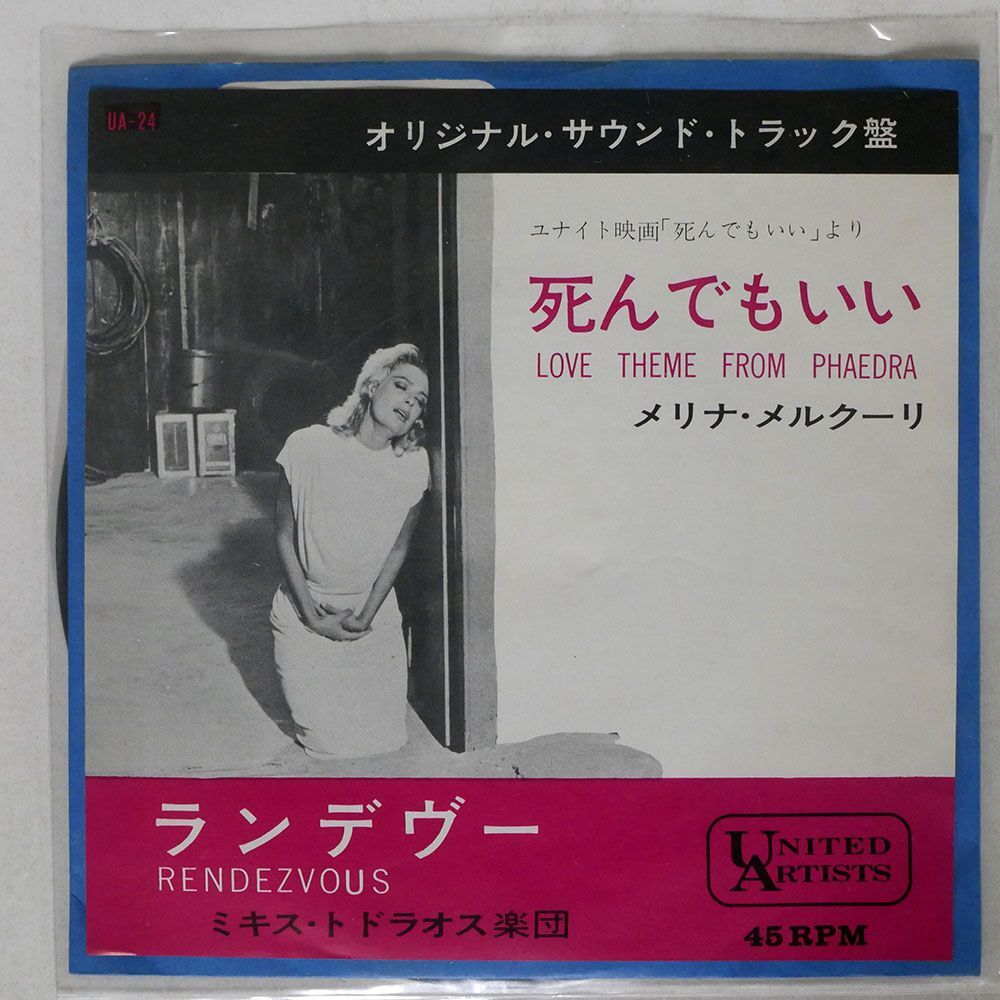 MIKIS THEODORAKIS/LOVE THEME FROM PHAEDRA/UNITED ARTISTS UA24 7 □の画像1