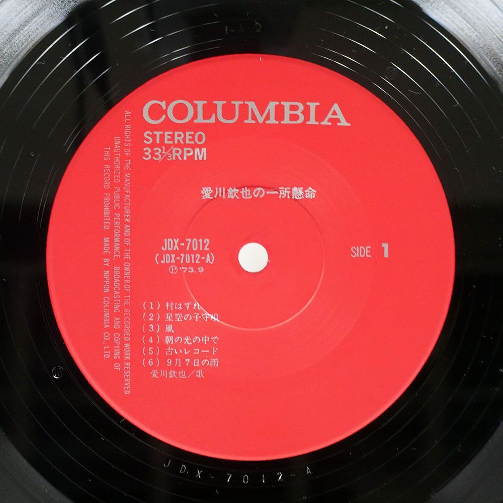 帯付き 愛川欽也/一所懸命/COLUMBIA JDX-7012 LPの画像2