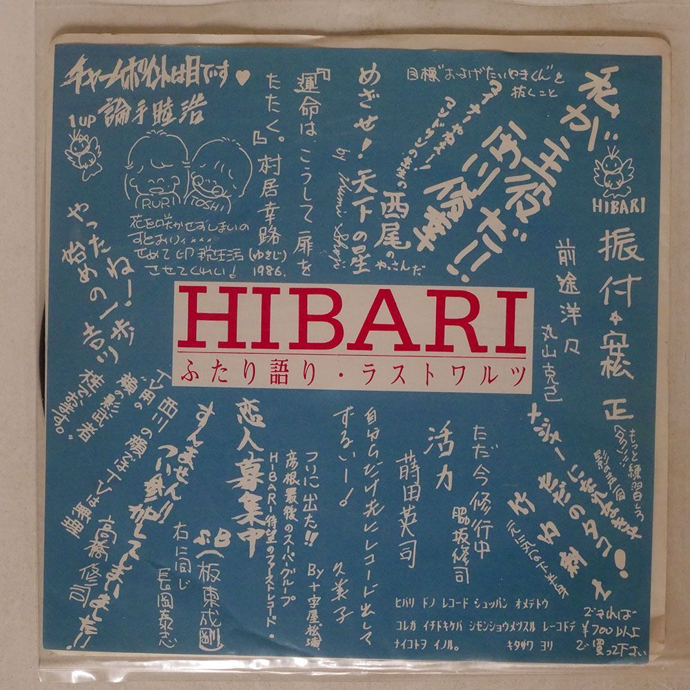 HIBARI/ふたり語り/MAR M002A LPの画像1