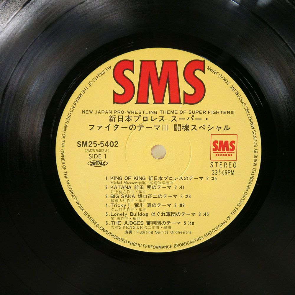 帯付き FIGHTING SPIRITS ORCHESTRA/闘魂スペシャル/SMS SM255402 LPの画像2