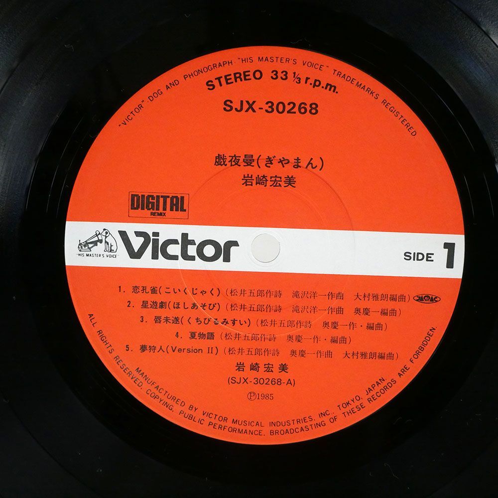 帯付き 岩崎宏美/戯夜曼/VICTOR SJX30268 LPの画像2