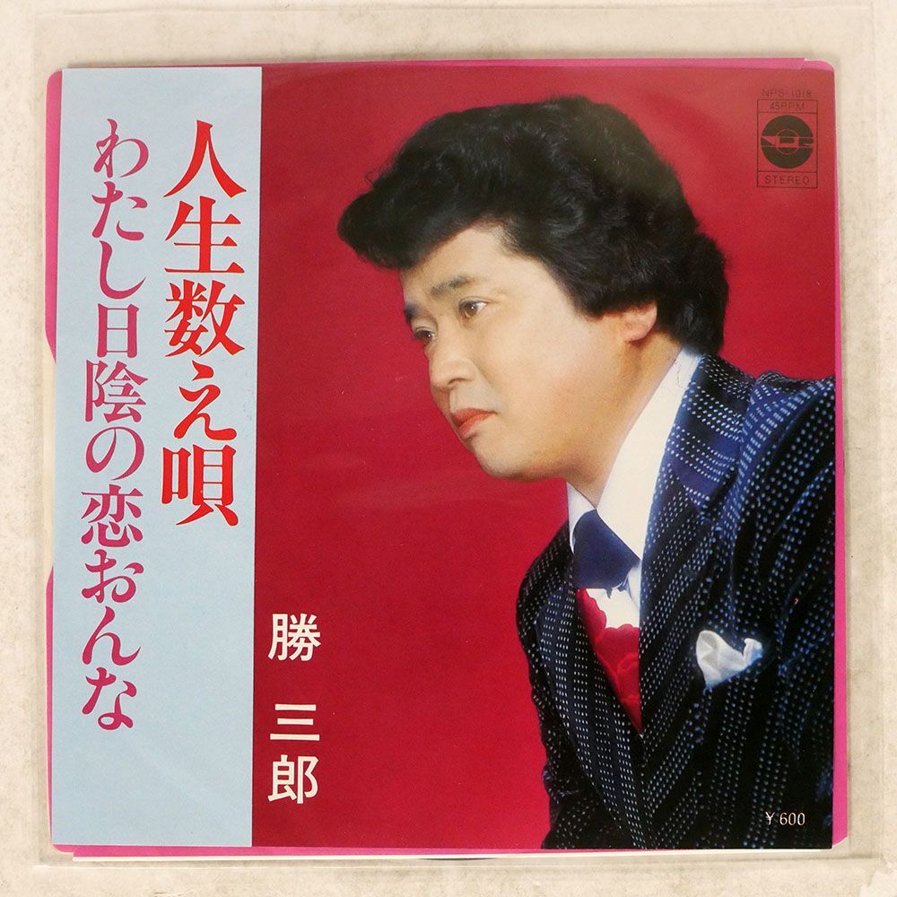 プロモ 勝 三郎/人生数え歌/PRINCE NPS-1018 7 □の画像1