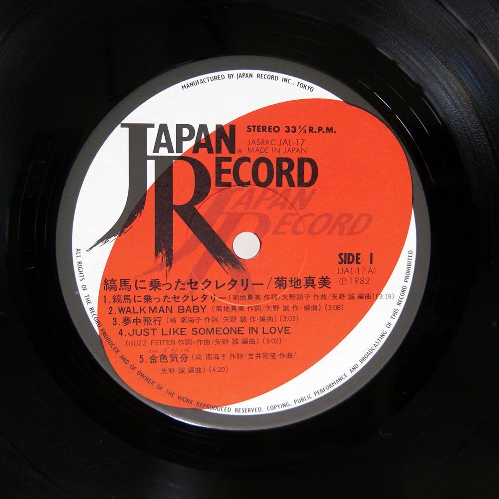 菊地真美/縞馬に乗ったセクレタリー/JAPAN RECORD JAL17 LPの画像2