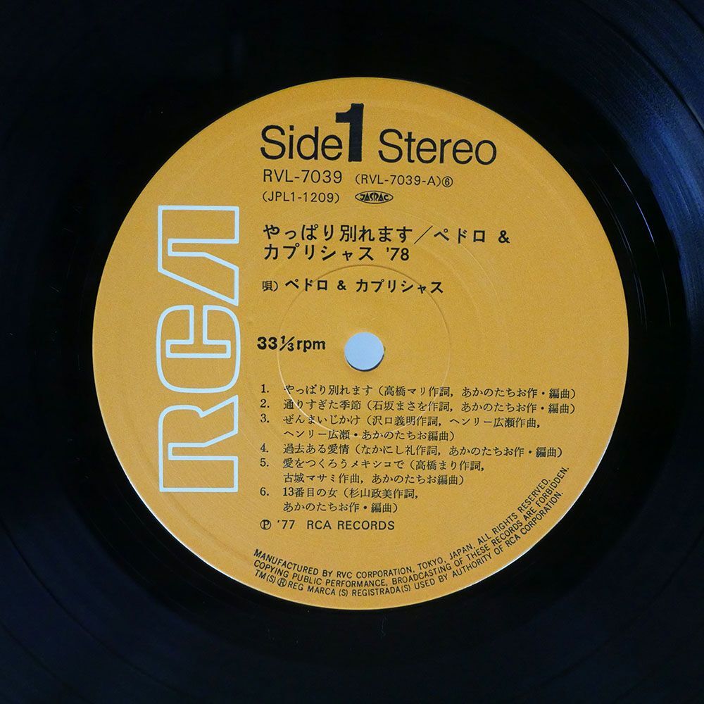 帯付き ペドロ & カプリシャス/やっぱり別れます ’78/RCA RVL7039 LPの画像2