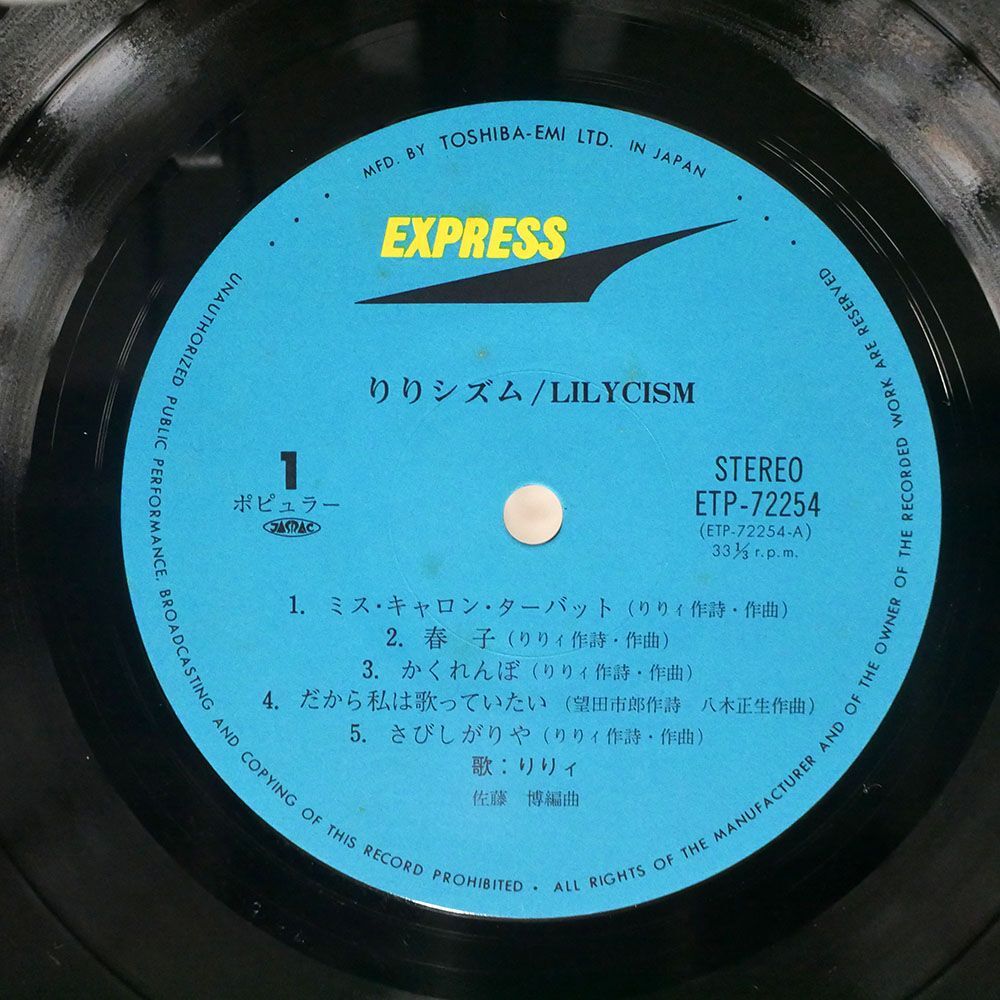 帯付き りりィ/りりシズム/EXPRESS ETP72254 LP_画像2