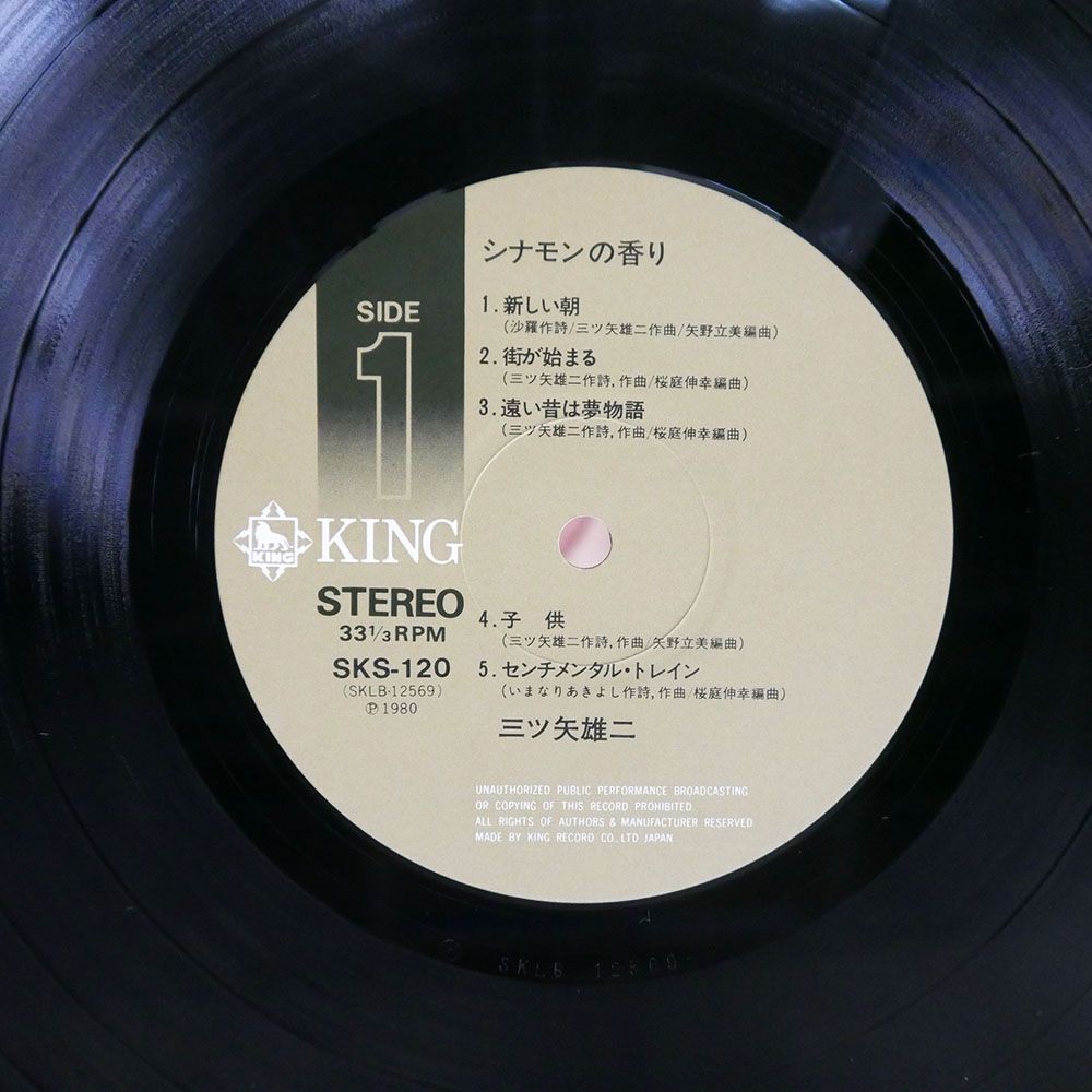 帯付き 三ツ矢雄二/シナモンの香り/KING SKS120 LPの画像2