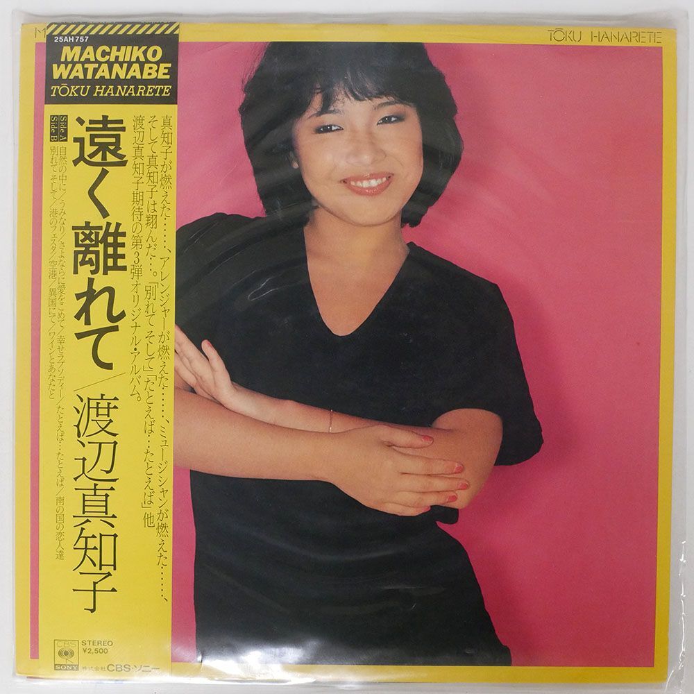 帯付き 渡辺真知子/遠く離れて/CBSSONY 25AH757 LP_画像1