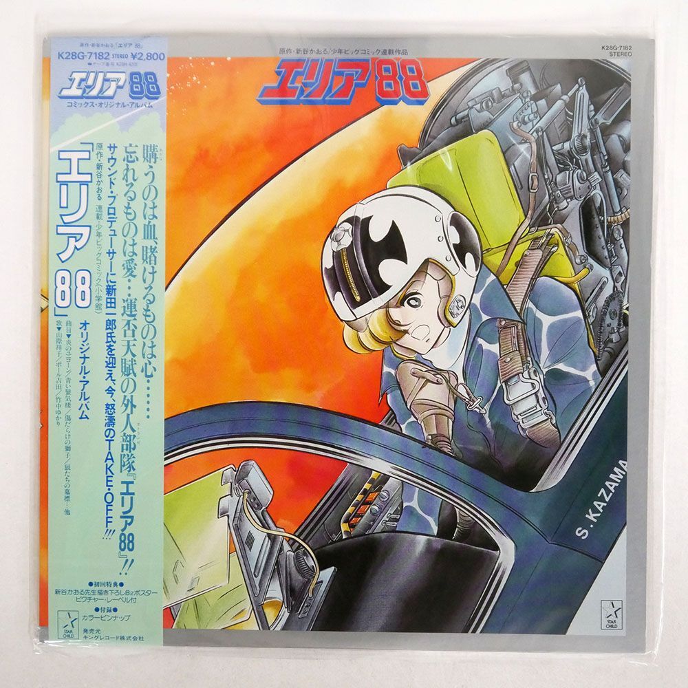 帯付き OST(新田一郎)/エリア88 コミックス・イメージ・アルバム/STARCHILD K28G7182 LPの画像1