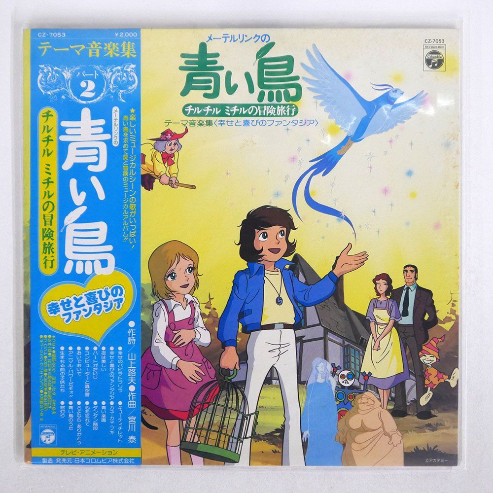 帯付き OST(宮川泰)/メーテルリンクの青い鳥〈チルチルミチルの冒険旅行〉テーマ音楽集2/COLUMBIA CZ7053 LP_画像1