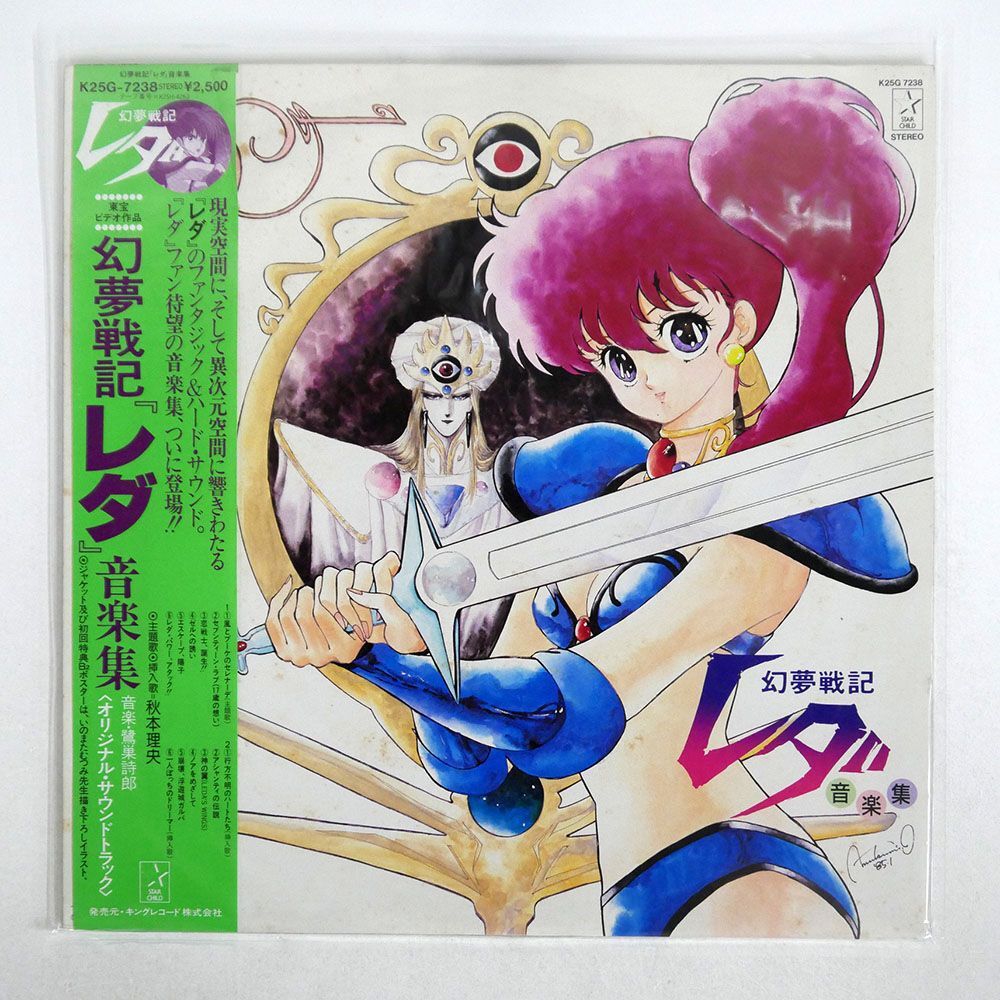 帯付き OST (鷺巣詩郎)/幻夢戦記『レダ』音楽集/STARCHILD K25G7238 LPの画像1