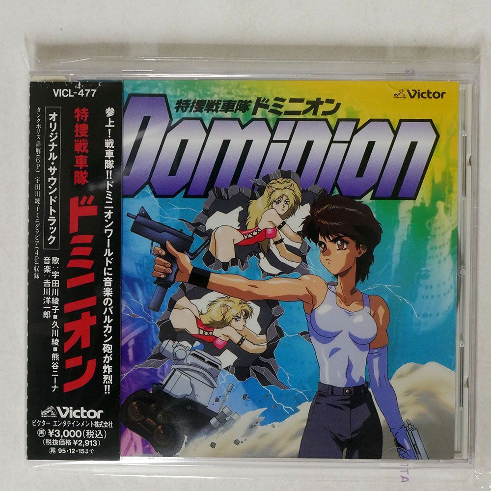 吉川洋一郎/「特捜戦車隊ドミニオン」オリジナル・サウンドトラック/ビクターエンタテインメント VICL477 CD □の画像1