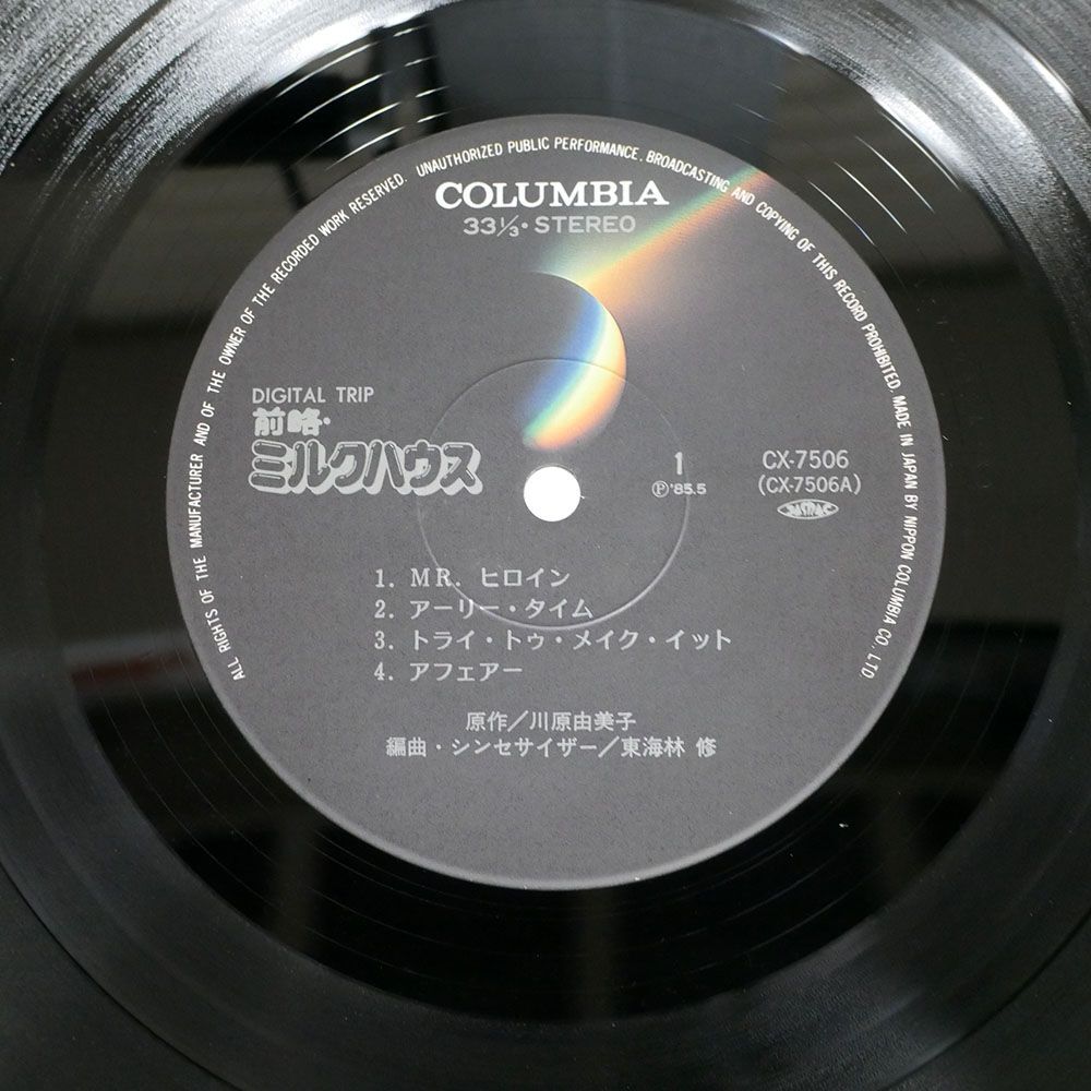 帯付き OST (東海林修)/前略・ミルクハウス - SYNTHESIZER FANTASY/COLUMBIA CX7506 LP_画像2