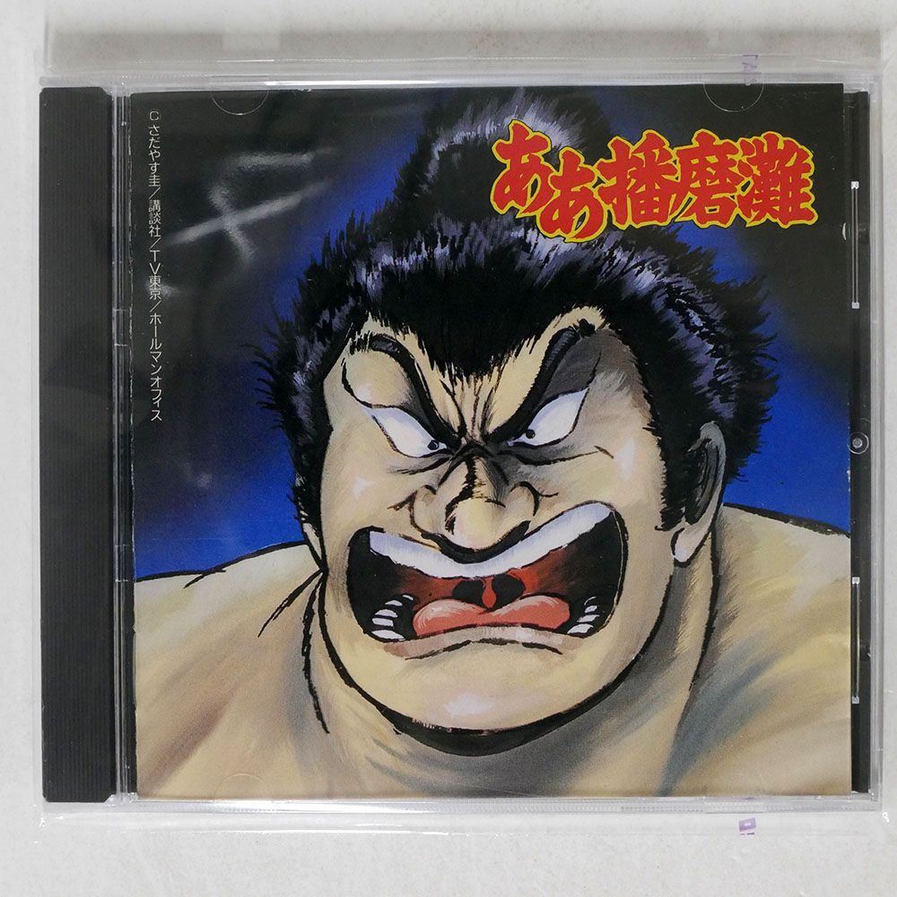 VA/「ああ播磨灘」オリジナル・サウンドトラック?絶対負けない/キングレコード KICA124 CD □の画像1