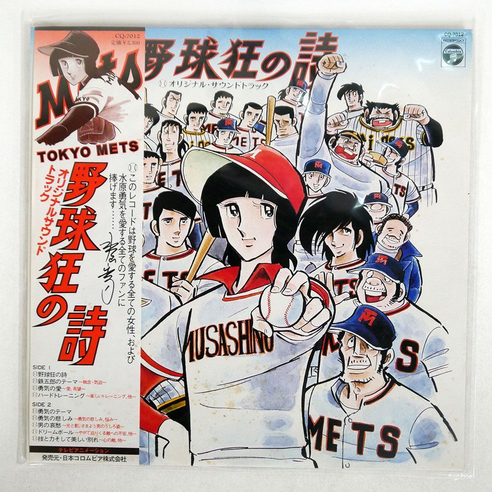 帯付き OST(渡辺宙明)/野球狂の詩 オリジナル・サウンドトラック/COLUMBIA CQ7012 LPの画像1