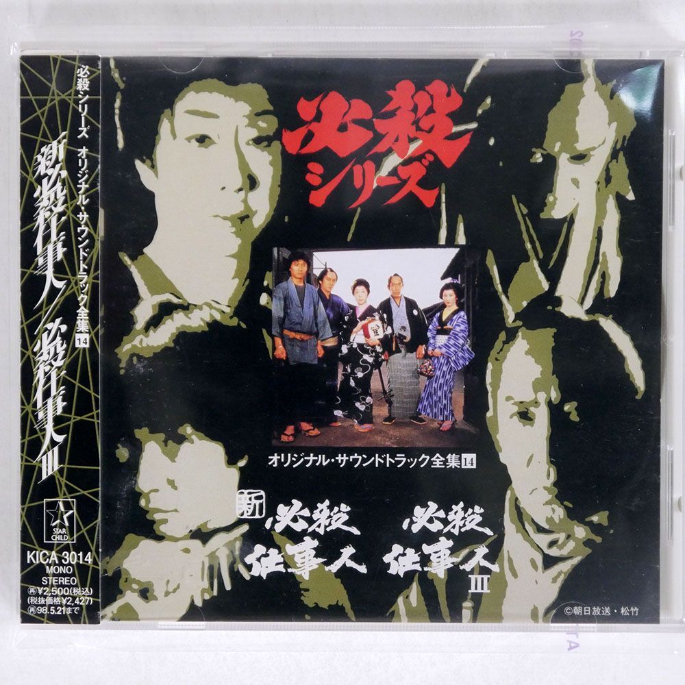 VA/「新必殺仕事人」「必殺仕事人3」/キングレコード KICA3014 CD □の画像1