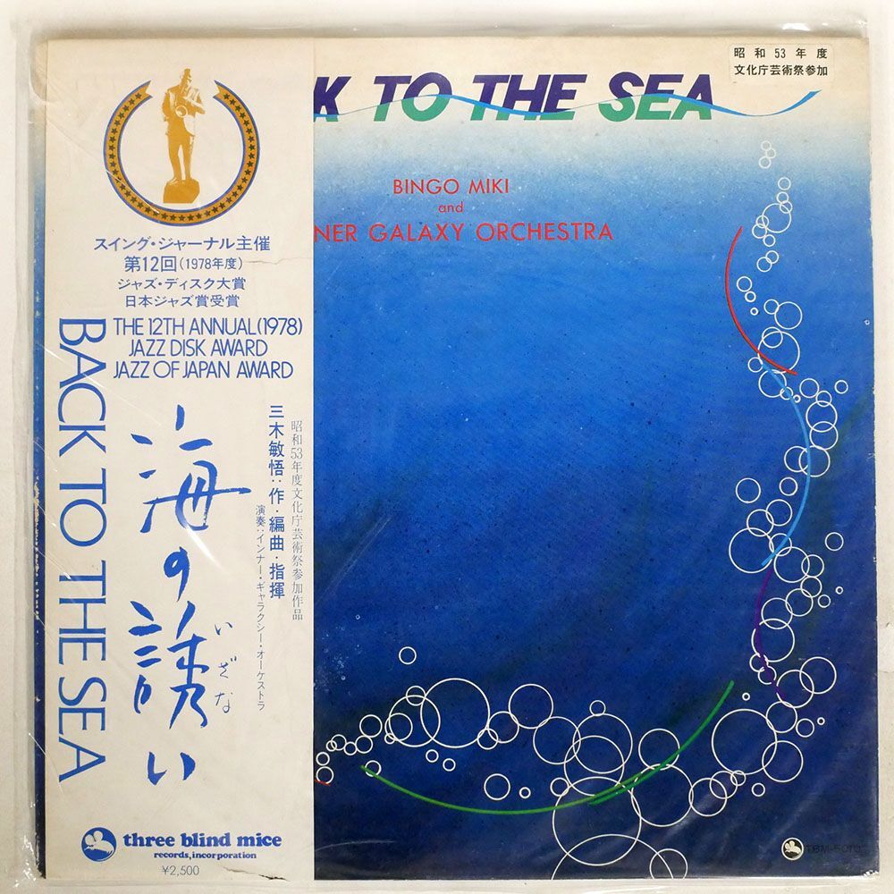 帯付き 三木敏悟＆インナー・ギャラクシー・オーケストラ/BACK TO THE SEA/THREE BLIND MICE TBM5010 LPの画像1
