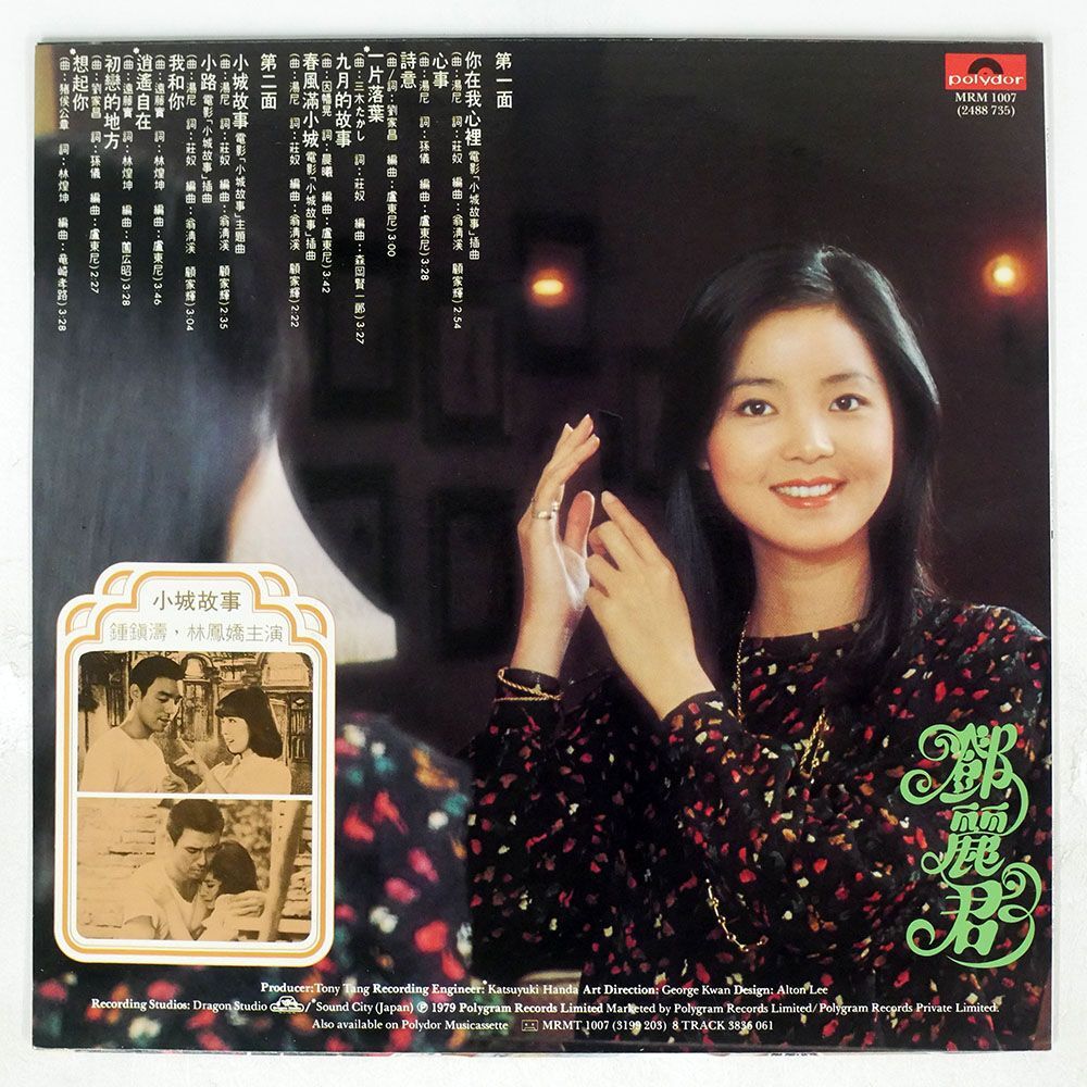 TERESA TENG ?麗君/小城故事/POLYDOR MRM1007 LPの画像2