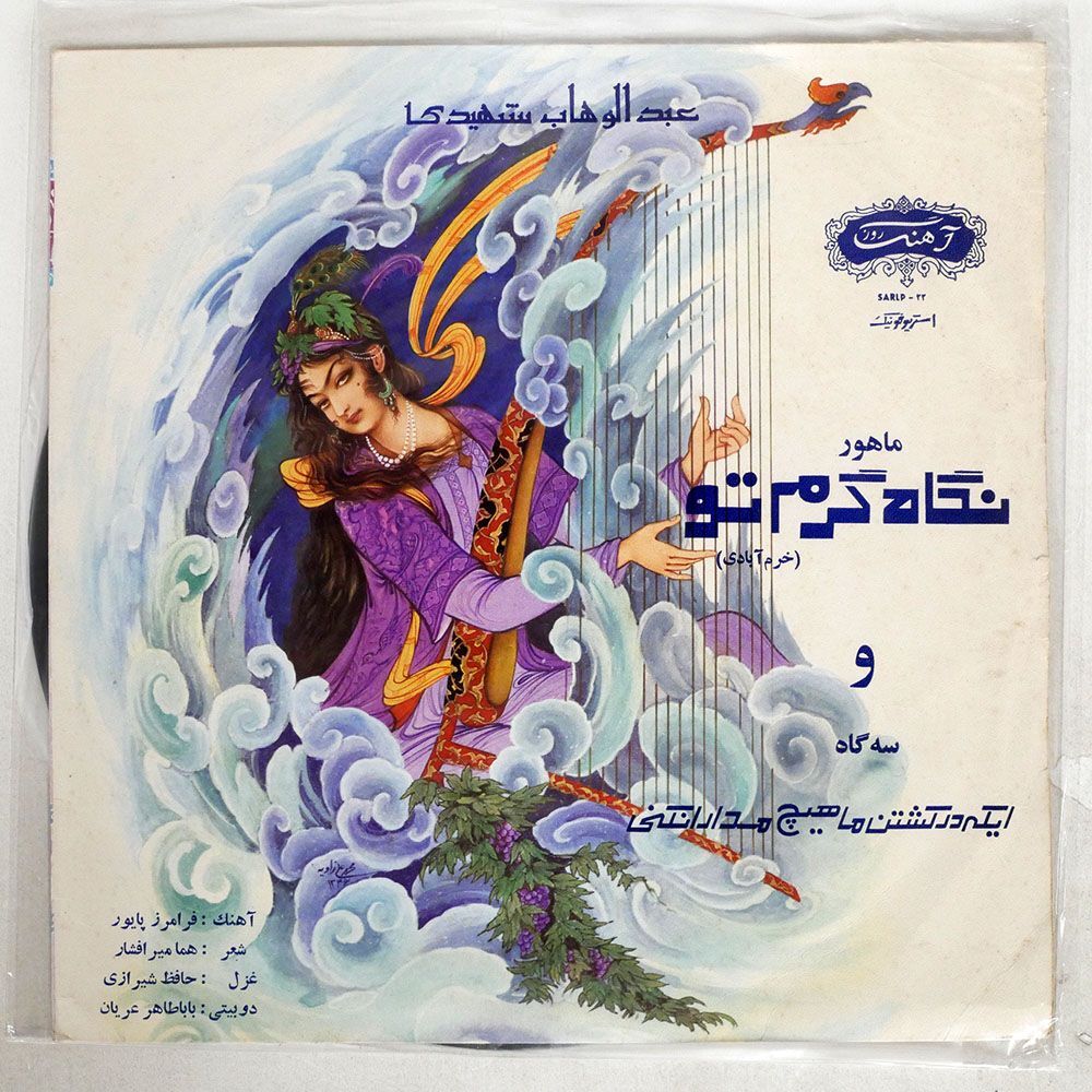 ABDOLVAHAB SHAHIDI/SAME/AHANG ROOZ SARLP22 LPの画像1
