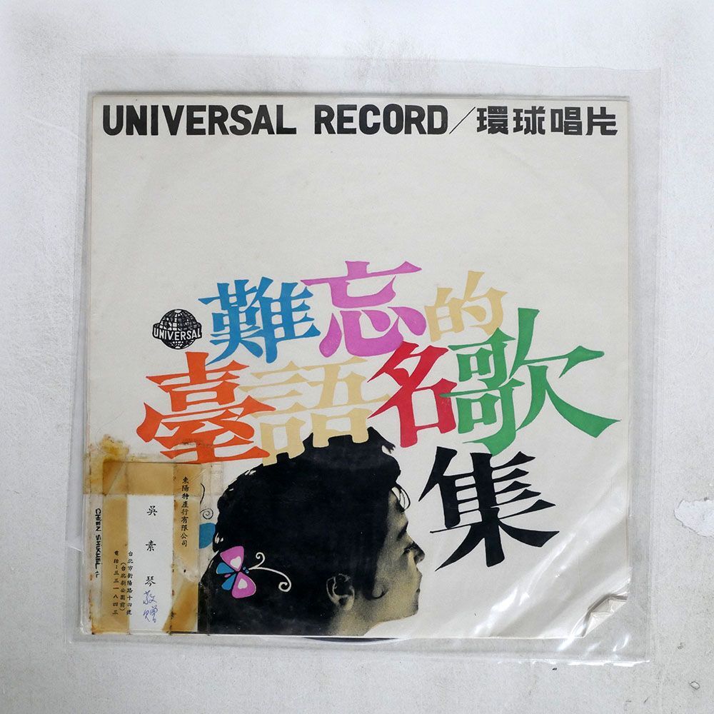 王秀如/王秀如不朽名歌集/UNIVERSAL ULP018 10_画像1