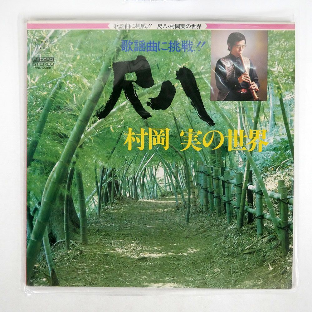 村岡実/の世界 歌謡曲に挑戦 尺八/HOMERS HRL10388 LP_画像1