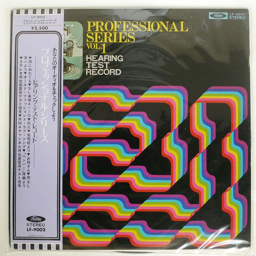 帯付き VA/PROFESSIONAL SERIES VOL.1 HEARING TEST RECORD/TOSHIBA LF9002 LPの画像1