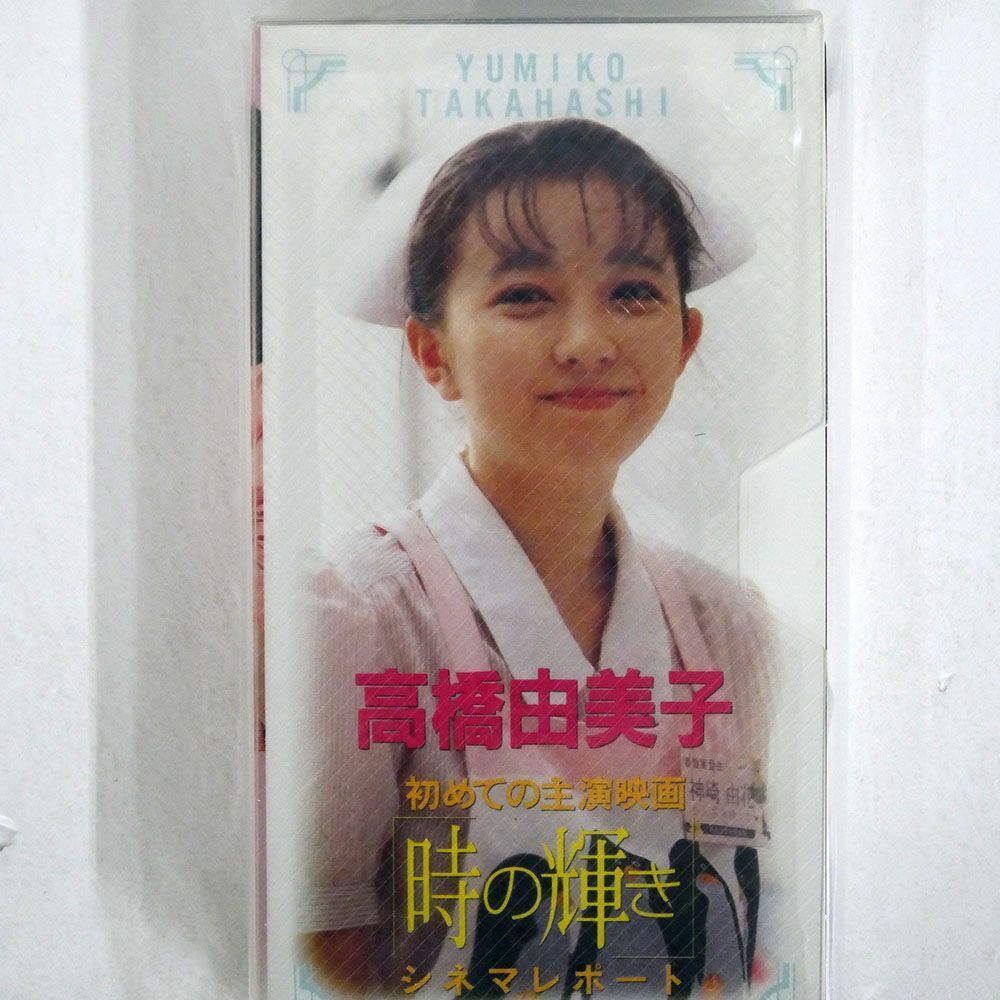 高橋由美子/初めての主演映画「時の輝き」シネマレポート/松竹 NONE VHS □の画像1