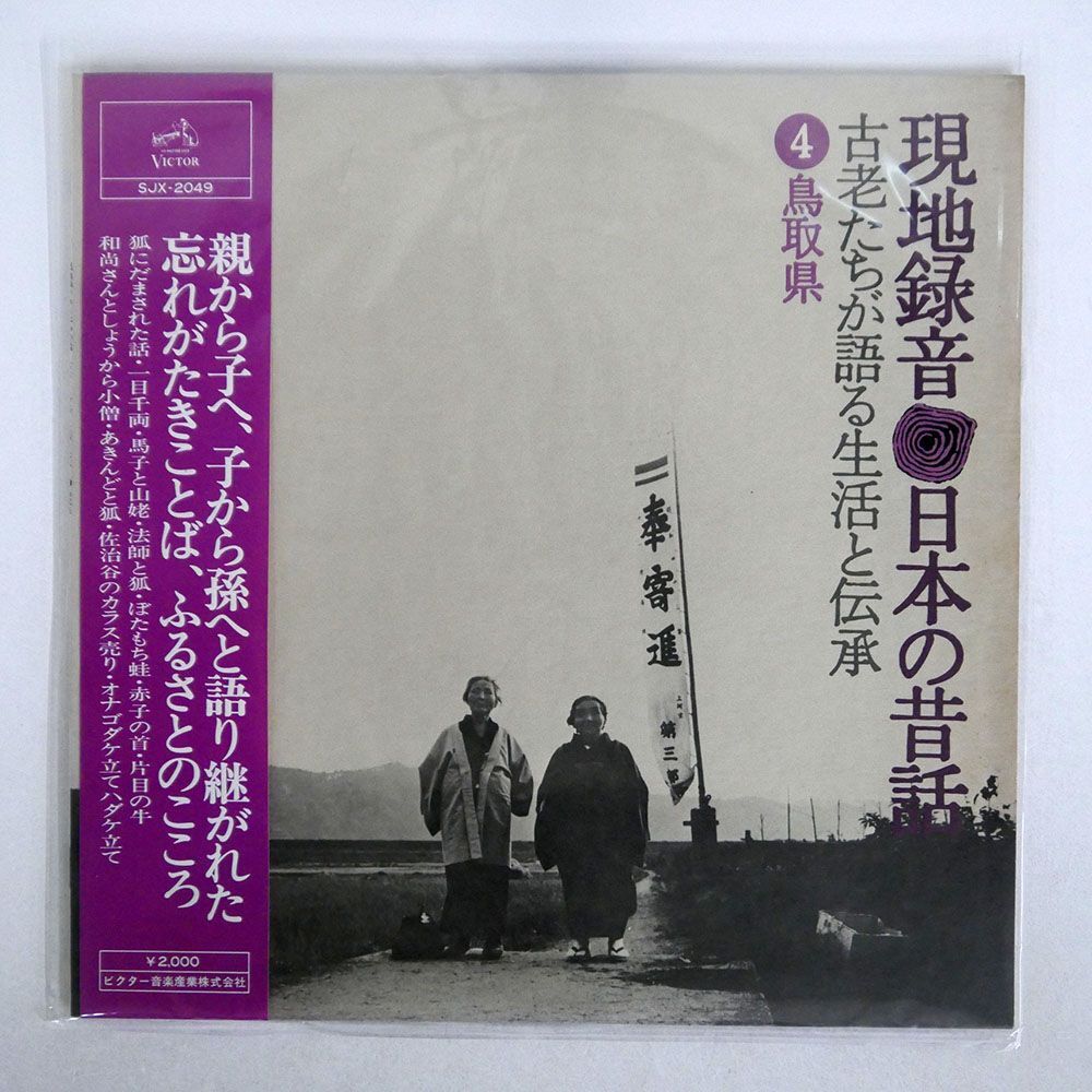 帯付き VA/現地録音 日本の昔話-古老たちが語る生活と伝承4鳥取県/VICTOR SJX2049 LPの画像1