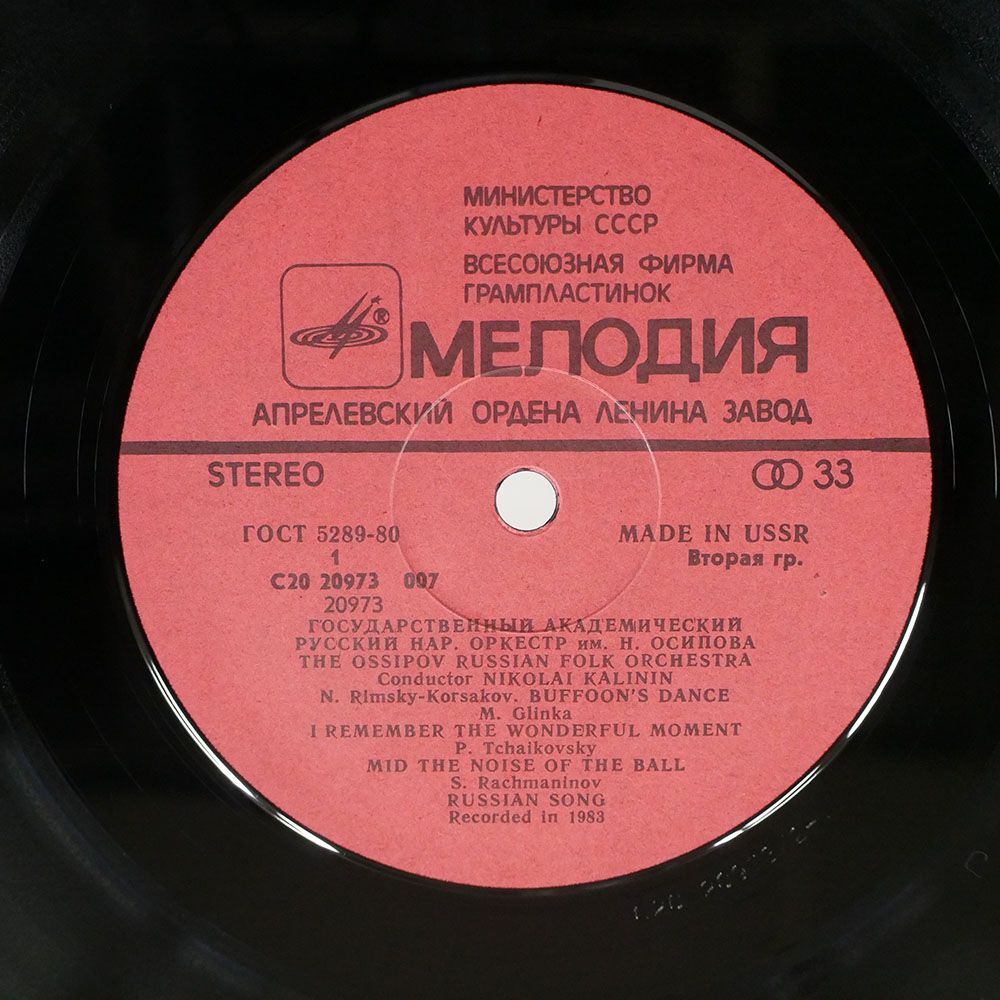 KALININ/OSSIPOV RUSSIAN FOLK ORCHESTRA/MELODIYA C2020973007 LPの画像2
